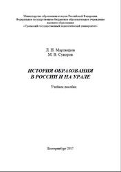 История образования в России и на Урале, Мартюшов Л.Н., 2017