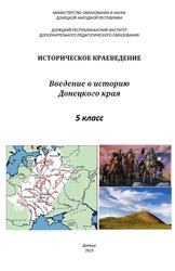 Историческое Краеведение, 5 Класс, Введение В Историю Донецкого.