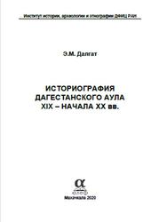 Историография дагестанского аула XIX-начала XX веке, Далгат Э.М., 2020