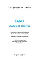 Tarix, Qadimgi dunyo, 6 sinf, Sagdullayev A., Kostetskiy V., 2017