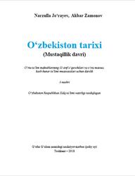 O‘zbekiston tarixi, Mustaqillik davri, 11 sinf, Jo‘rayev N., Zamonov A., 2018