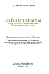 Дүйнө тарыхы, 7 класс, Салимов Т.У., Султанов Ф.Э., 2017