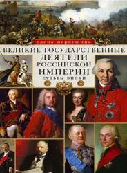 Великие государственные деятели Российской империи, Судьбы эпохи, Первушина Е.В., 2020