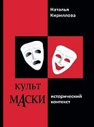 Культ маски, исторический контекст, Кириллова Н.Б., 2020