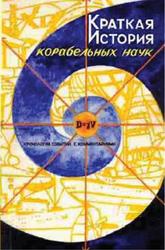 Краткая история корабельных наук, Мытник Н.А., 2004