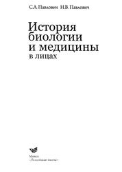 История биологии и медицины в лицах, Павлович С.А., Павлович Н.В., 2010