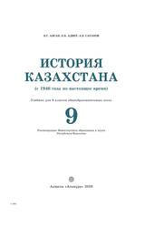 История Казахстана, С 1946 года по настоящее время, 9 класс, Аяган Б.Г., Адиет К.Б., Сатанов А.Б., 2019