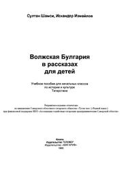 Волжская Булгария в рассказах для детей, Шамси С., Измайлов И., 1995