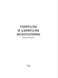 Генералы и адмиралы Вологодчины, Кувшинников О.А., Шерлыгин А.И., 2020