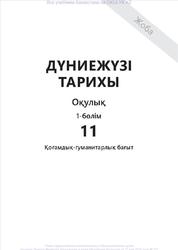 Дүниежүзі тарихы, 11 сыныб, 1-2 6өлім, Каирбекова Р.Р.