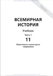 Всемирная история, 11 класс, Общественно-гуманитарное направление, Часть 1, Каирбекова Р.Р.