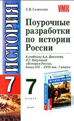 Поурочные разработки по истории России, 7 класс, Симонова Е.В., 2006