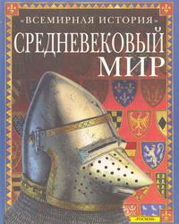 Всемирная история, Средневековый мир, Бингхем Д., 2001