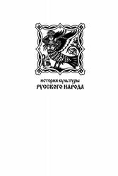 История культуры русского народа, Терещенко А.В., 2007