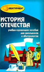 История Отечества, Кузнецов И.Н., 2008