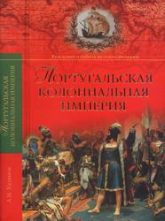 Португальская колониальная империя, 1415-1974, Хазанов А.М., 2014