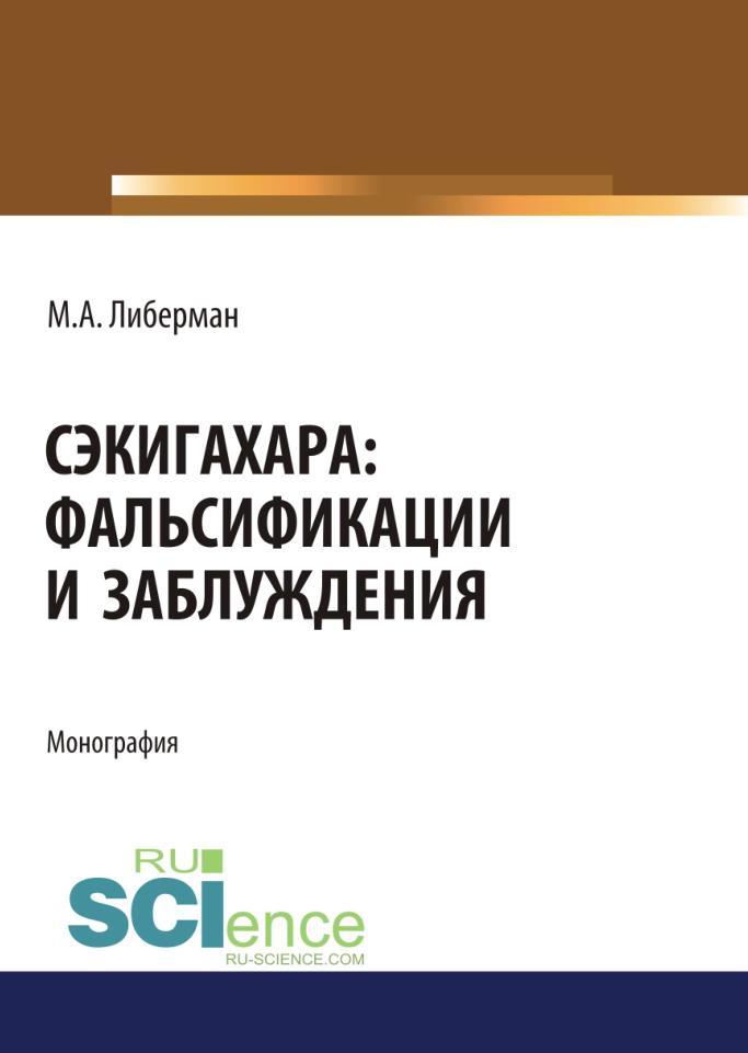 Сэкигахара, Фальсификации и заблуждения, Монография, Либерман М.А., 2019
