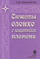 Сюжеты олонхо о защитниках племени, Емельянов Н.В., 2000