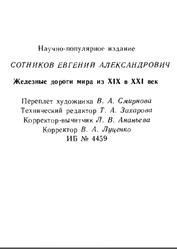 Железные дороги мира из XIX в XXI век, Сотников Е.А., 1993