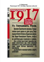 Революция 1917, Октябрь, Хроника событий, Рябинский К., 2017