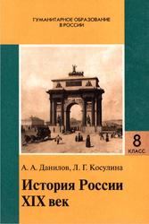 История России, XIX век, 8 класс, Данилов А.А., Косулина Л.Г., 1998