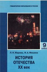 История Отечества, XX век, 9 класс, Жарова Л.Н., Мишина И.А., 1999