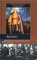 Франко, Краткая биография, Ходжес Г.Э., 2003