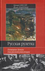 Русская рулетка, Немецкие деньги для русской революции, Шиссер Г., Трауптман Й., 2004