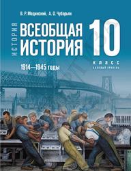 История, Всеобщая история, 1914-1945 годы, 10 класс, Базовый уровень, Мединский В.Р., Чубарьян А.О., 2023