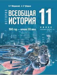 История, Всеобщая история, Новейшая история, 11 класс, Базовый уровень, Мединский В.Р., Чубарьян А.О., 2023