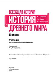 Всеобщая история, История Древнего мира, 5 класс, Вигасин А.А., Годер Г.И., Свенцицкая И.С., 2020