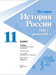История, История России, 1946 год - начало XXI ввека, 11 класс, Базовый уровень, Часть 1, Данилов А.А., 2020