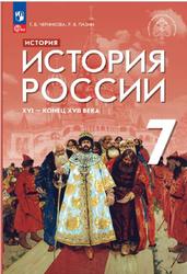 История, 7 класс, История России, XVI - конец XVII века, Черникова Т.В., Пазин Р.В., 2023