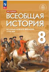 История, 8 класс, Всеобщая история, История Нового времени, XVIII век, Мединский В.Р., 2023