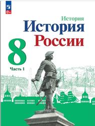 История, История России, 8 класс, Часть 1, Арсентьев Н.М., Данилов А.А., Курукин И.В., 2023