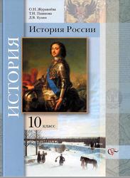 История России, 10 класс, Журавлёва О.Н., Пашкова Т.И., Кузин Д.В., 2013