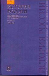 История России с древнейших времен до наших дней, Том 2, Сахаров А.Н., Боханов А.Н., Шестаков В.А., 2009