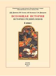 Всеобщая история, История Средних веков, 6 класс, Данилов Д.Д., Сизова Е.В., Кузнецов А.В., Давыдова С.М., 2015