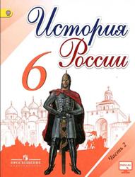 История России, 6 класс, Часть 2, Арсентьев Н.М., Данилов А.А., Стефанович П.С., Токарева А.Я., 2016