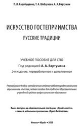 Искусство гостеприимства, Русские традиции, Карабущенко П.Л., Шебзухова Т.А., Вартумян А.А., 2020