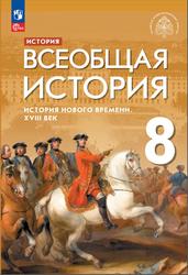 История, 8 класс, Всеобщая история, История Нового времени, XVIII век, Мединский В.Р., 2023