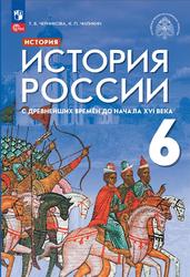 История, 6 класс, История России с древнейших времён до начала XVI века, Черникова Т.В., Чиликин К.П., Мединский В.Р., 2023