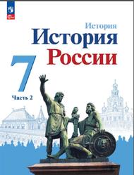 История, История России, 7 класс, Часть 2, Арсентьев Н.М., Данилов А.А., Курукин И.В., 2023