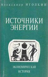 Источники энергии, Экономическая история, До начала XX века, Иголкин А.А., 2001