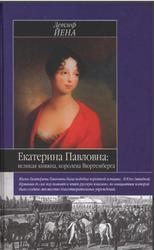 Екатерина Павловна, Великая княжна - королева Вюртемберга, Йена Д., 2008