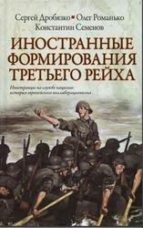 Иностранные формирования Третьего рейха, Дробязко С.И., Романько О.В., Семенов К.К., 2011