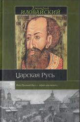 Царская Русь, Московско-царский период, Первая половина или XVI век, Иловайский Д.И., 2002