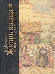 Жизнь языка, От вятичей до москвичей, Костомаров В., 1994