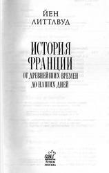 История Франции от древнейших времен до наших дней, Литтлвуд Й., 2008