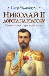 Николай II, Дорога на Голгофу, Свидетельствуя о Христе до смерти, Мультатули П.В., 2010